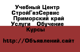 Учебный Центр “СтройГазСервис“ - Приморский край Услуги » Обучение. Курсы   